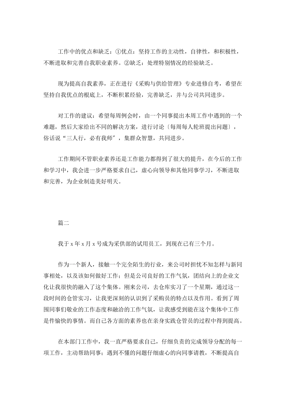 采购员试用期转正工作总结三篇_第2页