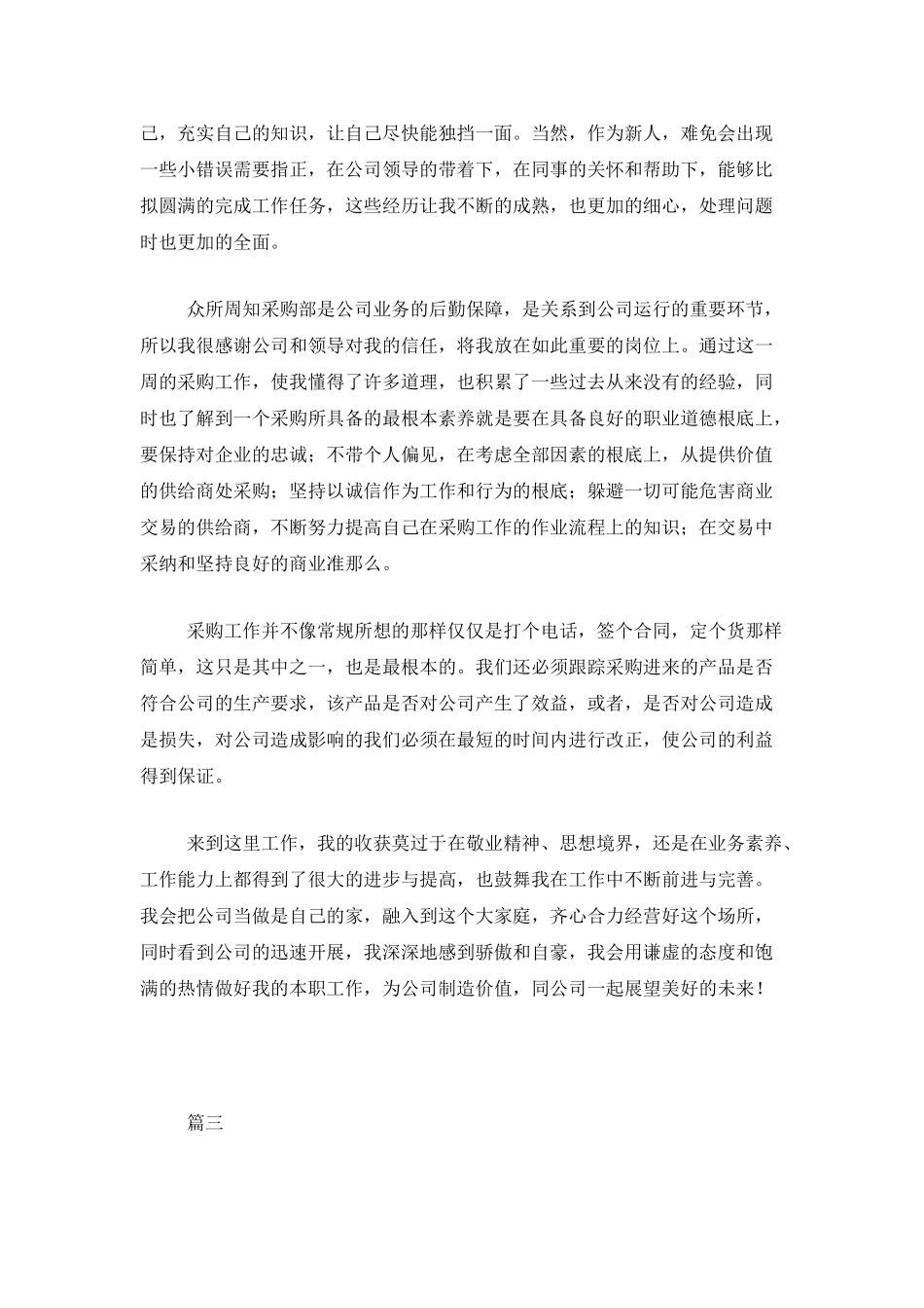 采购员试用期转正工作总结三篇_第3页