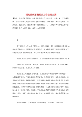 采购员试用期转正工作总结三篇