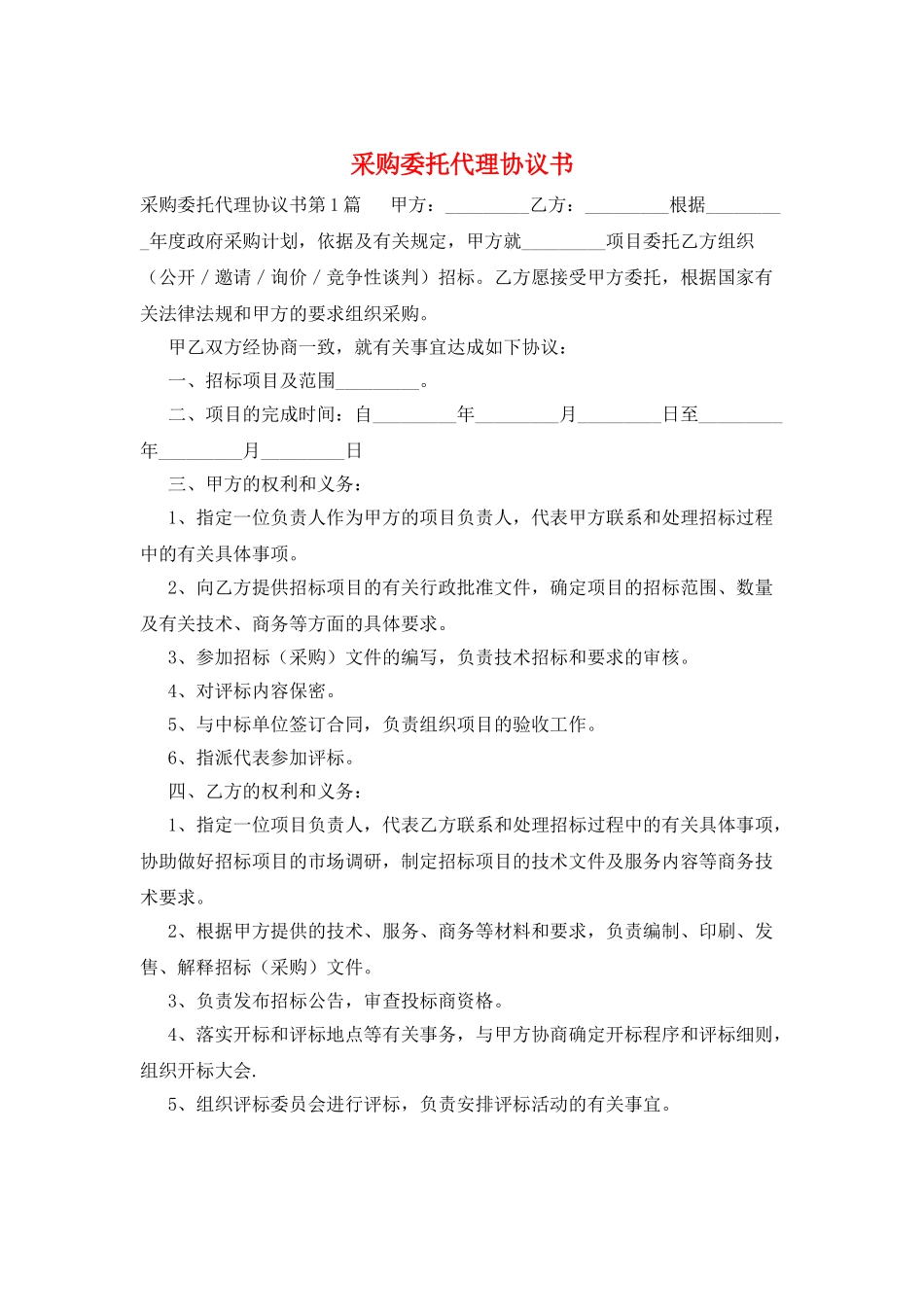 采购委托代理协议书_第1页