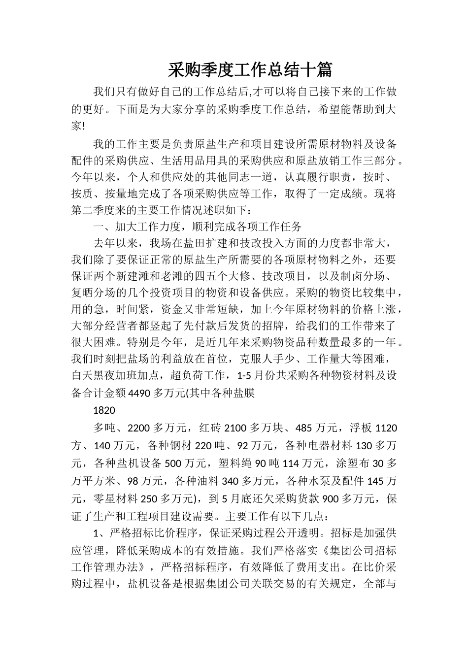 采购季度工作总结十篇_第1页