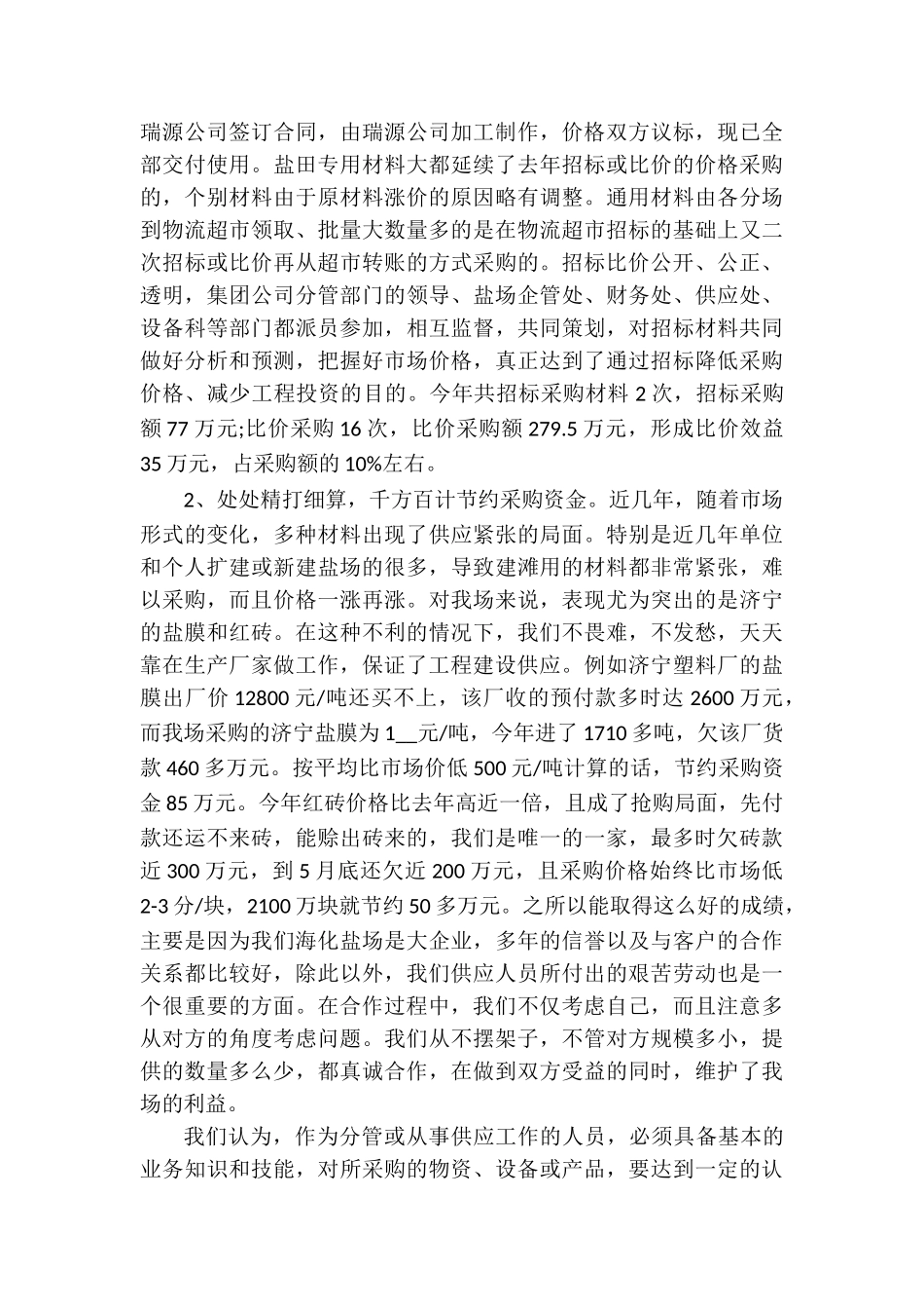 采购季度工作总结十篇_第2页