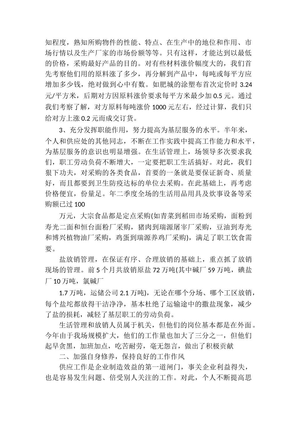 采购季度工作总结十篇_第3页