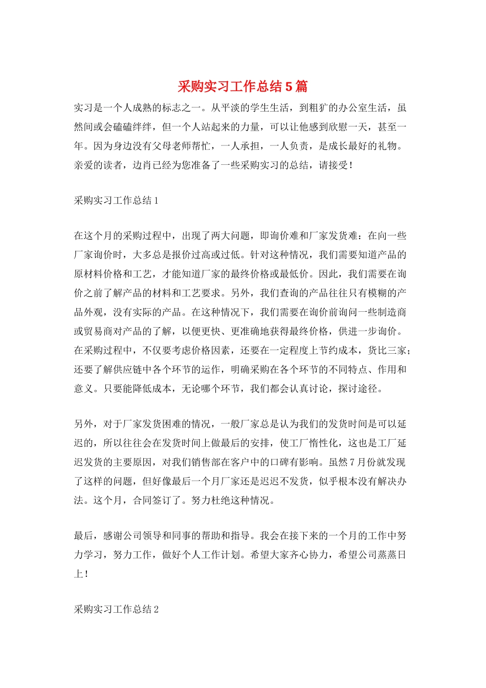 采购实习工作总结5篇_第1页