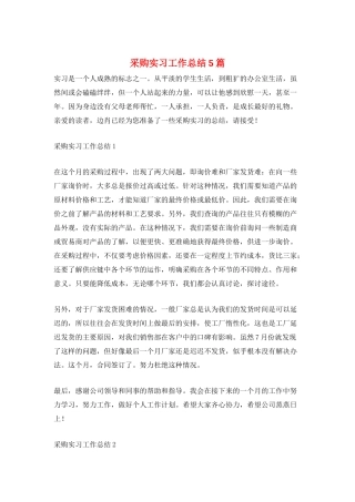 采购实习工作总结5篇