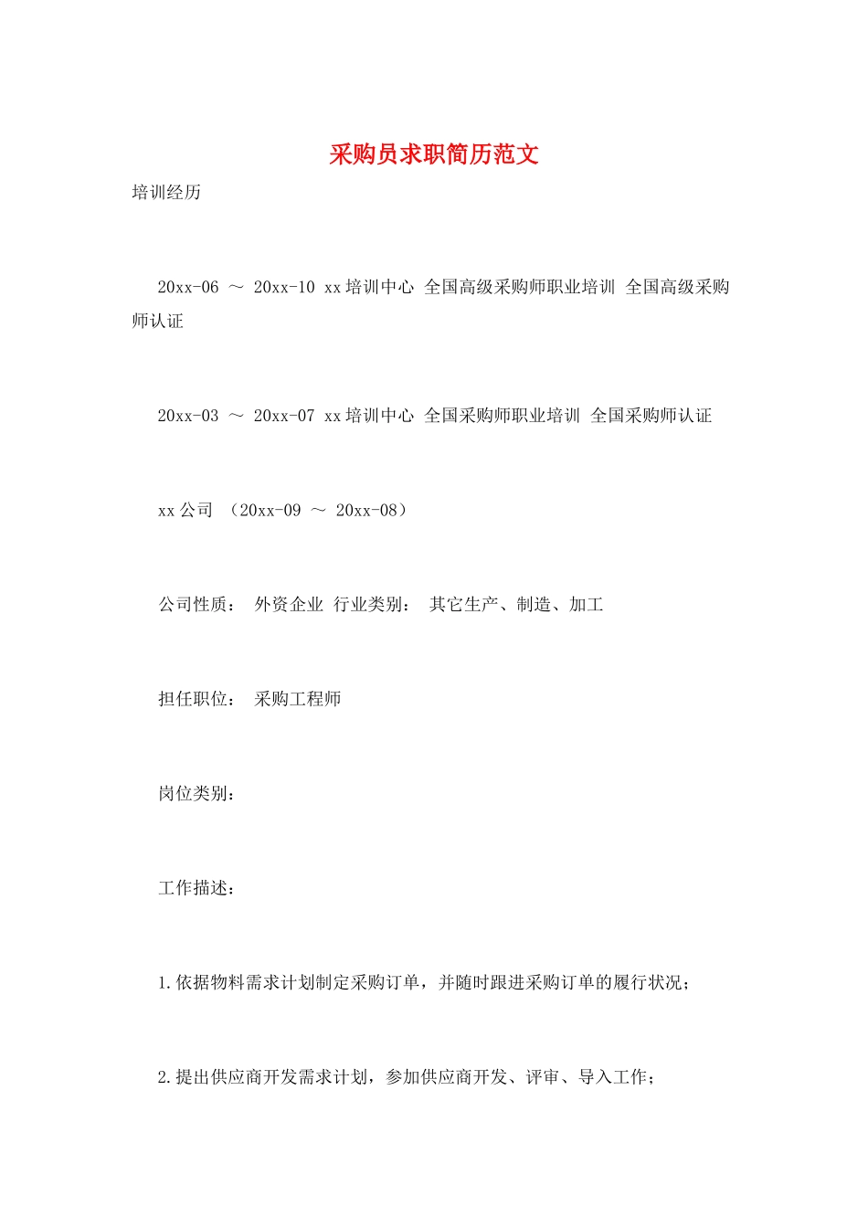 采购员求职简历范文_第1页