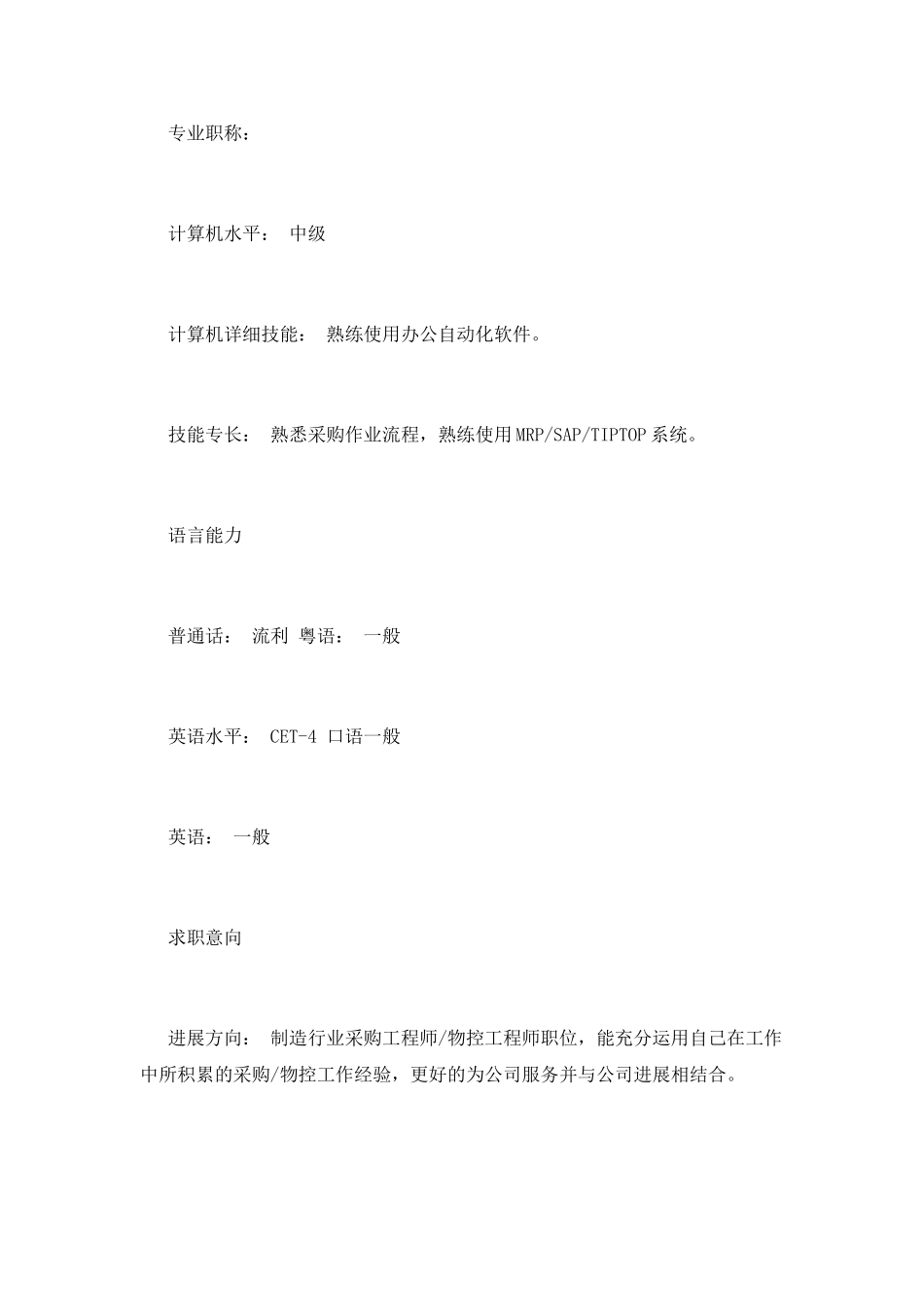 采购员求职简历范文_第3页