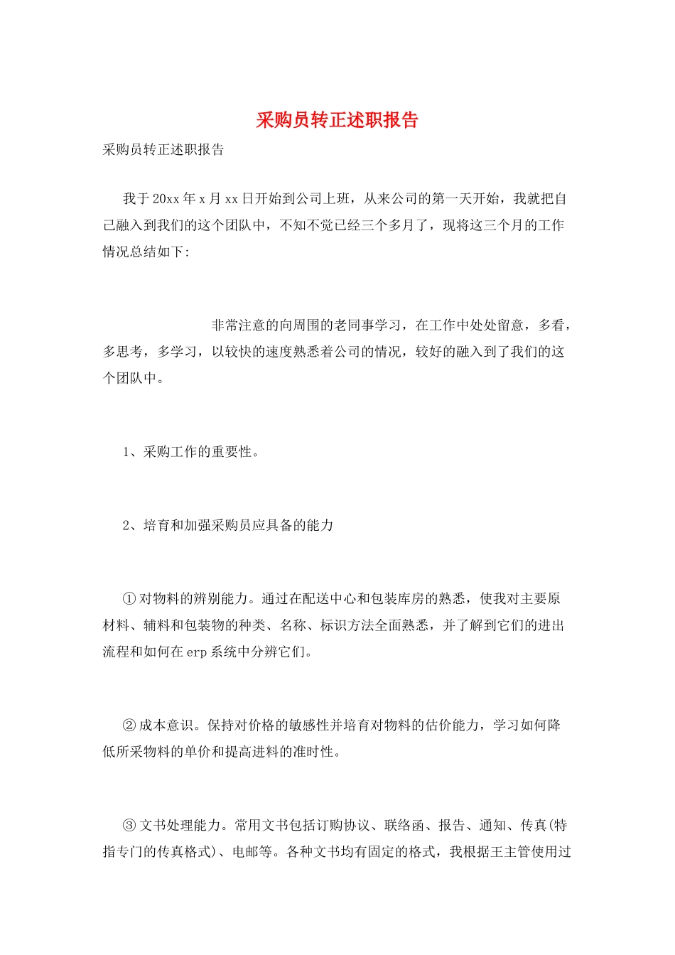 采购员转正述职报告_第1页