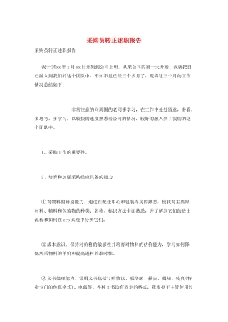采购员转正述职报告