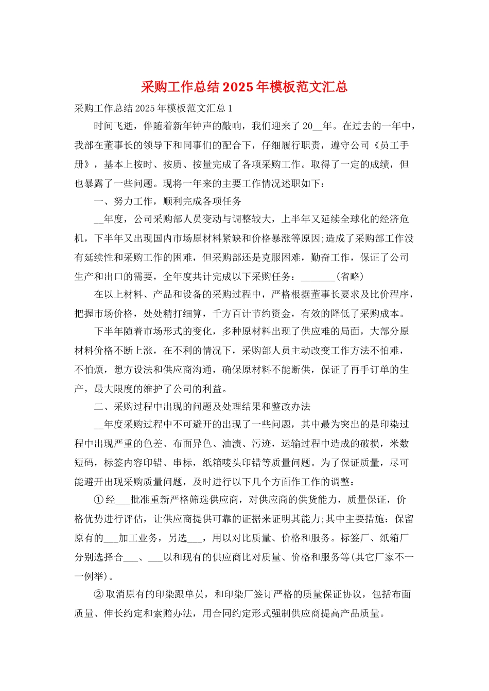 采购工作总结2025年模板范文汇总_第1页