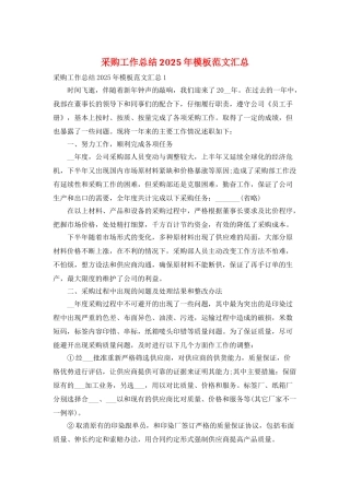 采购工作总结2025年模板范文汇总