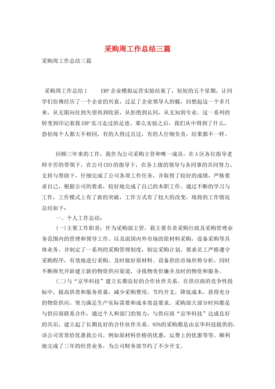 采购周工作总结三篇_第1页