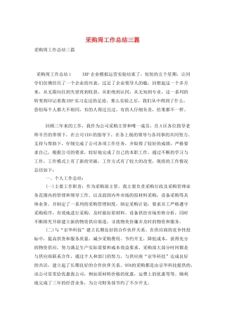 采购周工作总结三篇