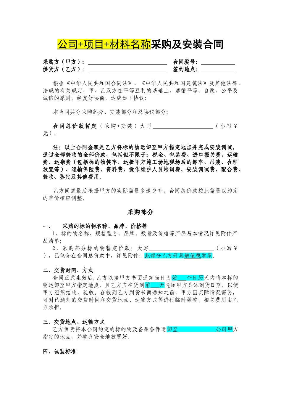 采购安装标准合同模板_第1页