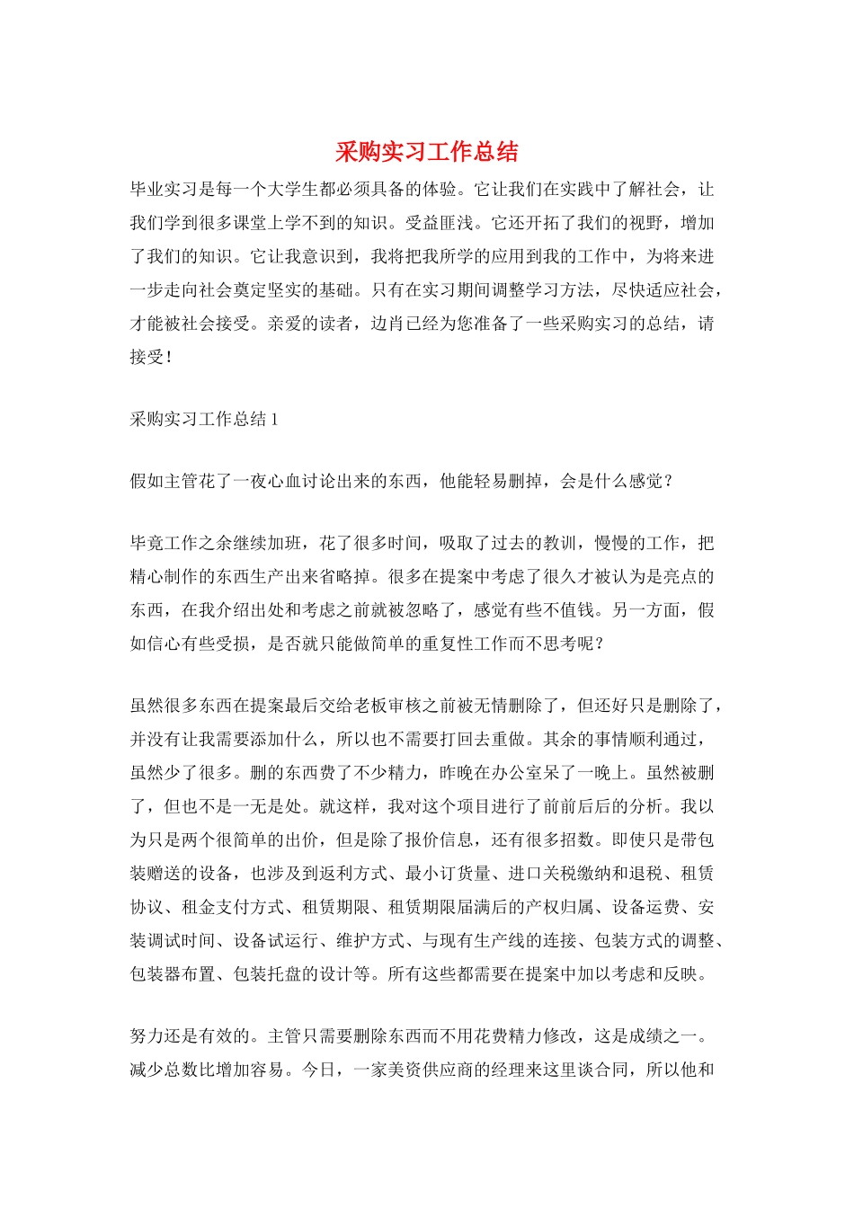 采购实习工作总结_第1页