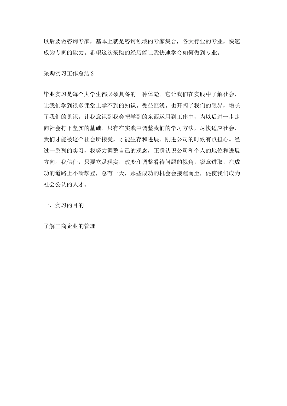 采购实习工作总结_第3页