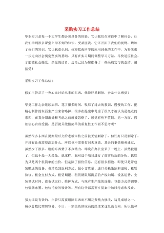采购实习工作总结