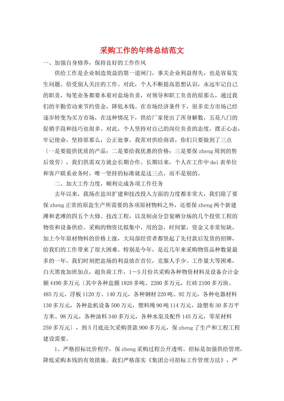 采购工作的年终总结范文_第1页