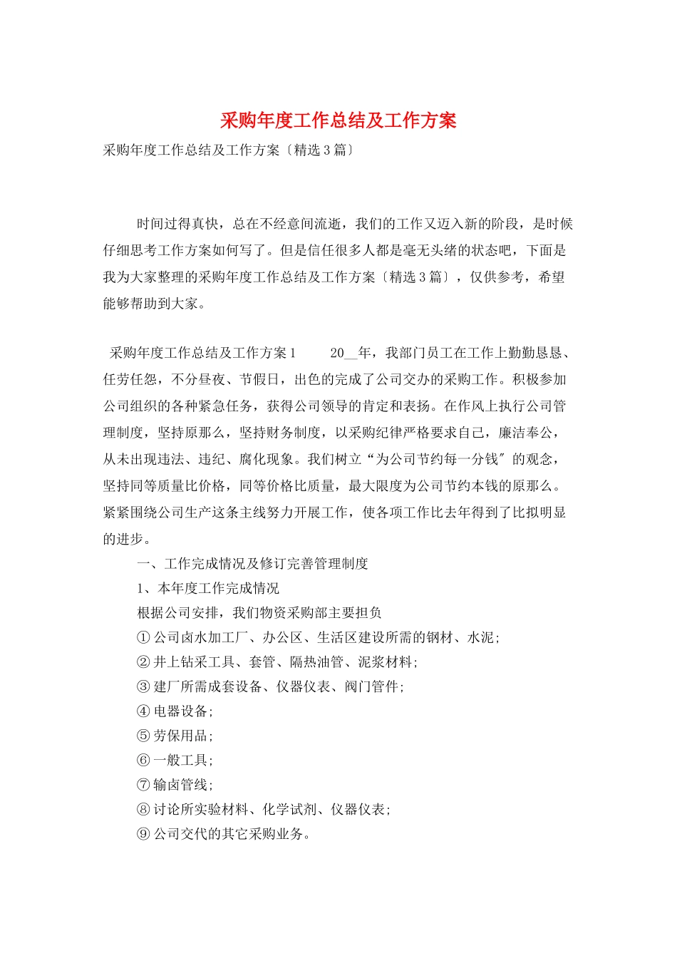 采购年度工作总结及工作计划_第1页