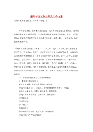 采购年度工作总结及工作计划