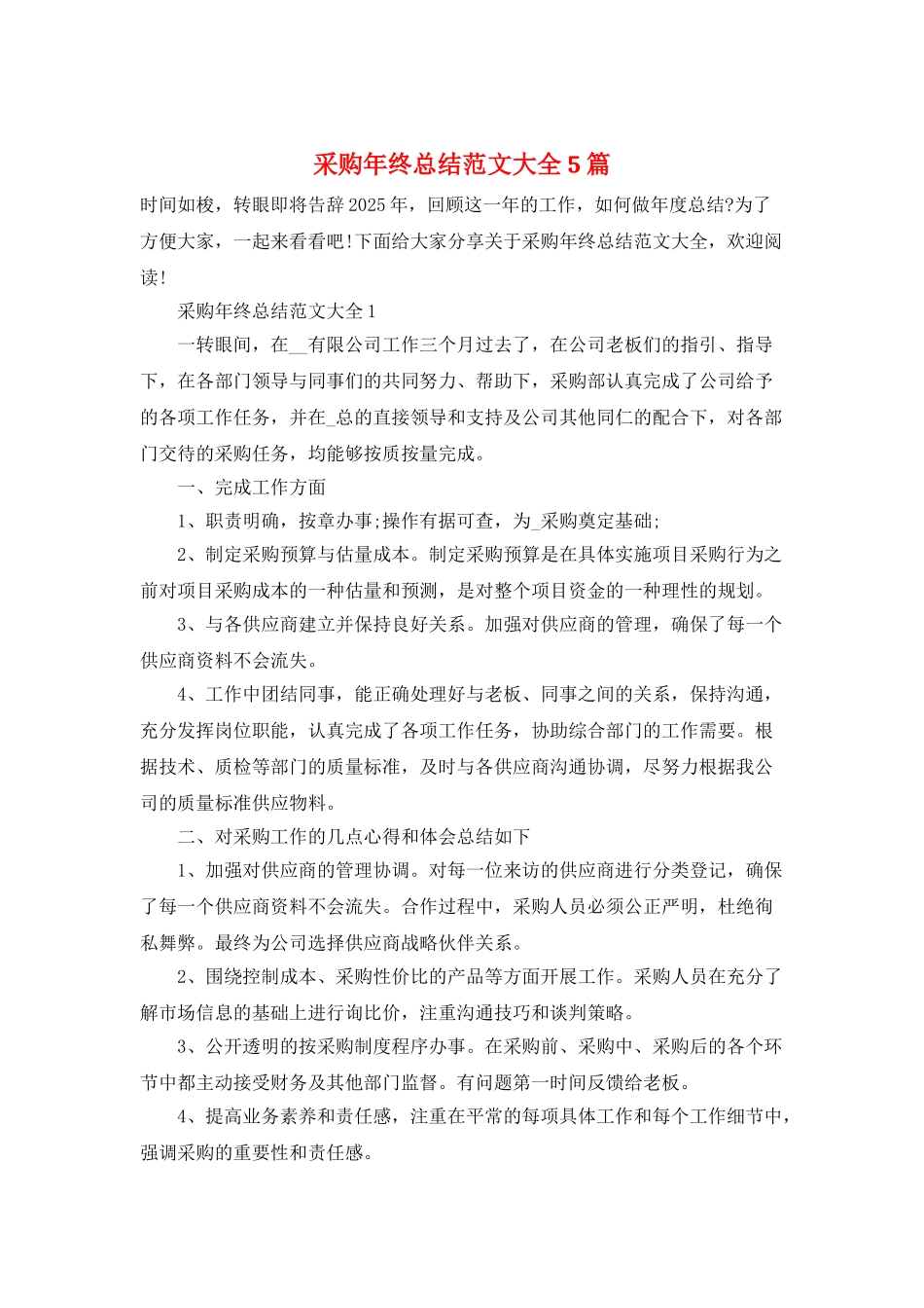 采购年终总结范文大全5篇_第1页