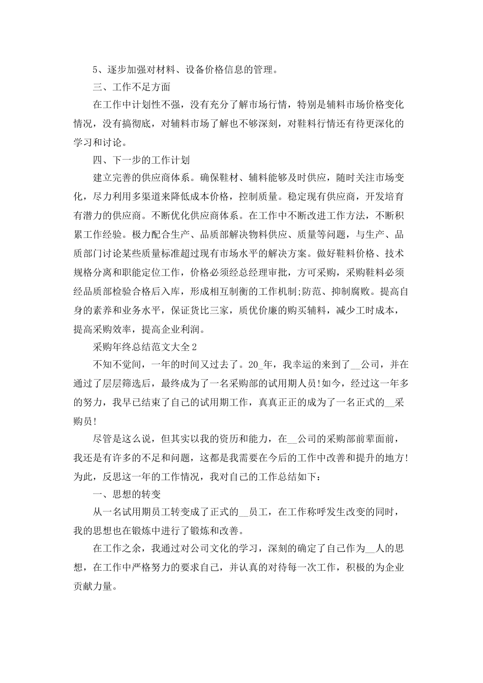 采购年终总结范文大全5篇_第2页