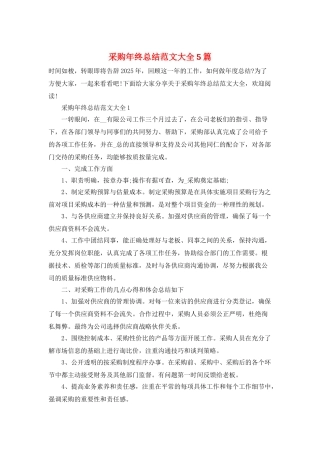 采购年终总结范文大全5篇