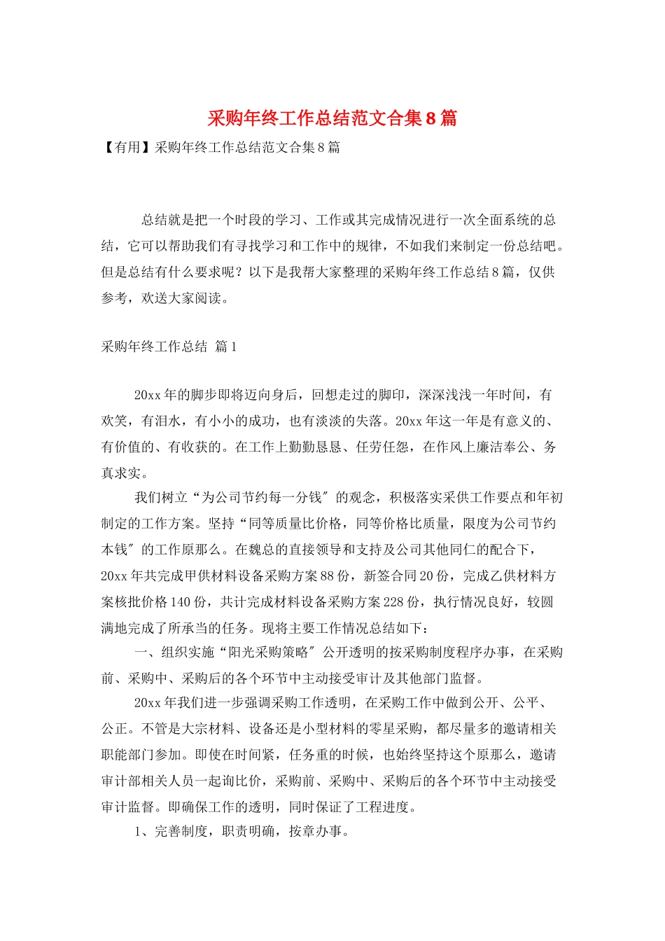 采购年终工作总结范文合集8篇_第1页