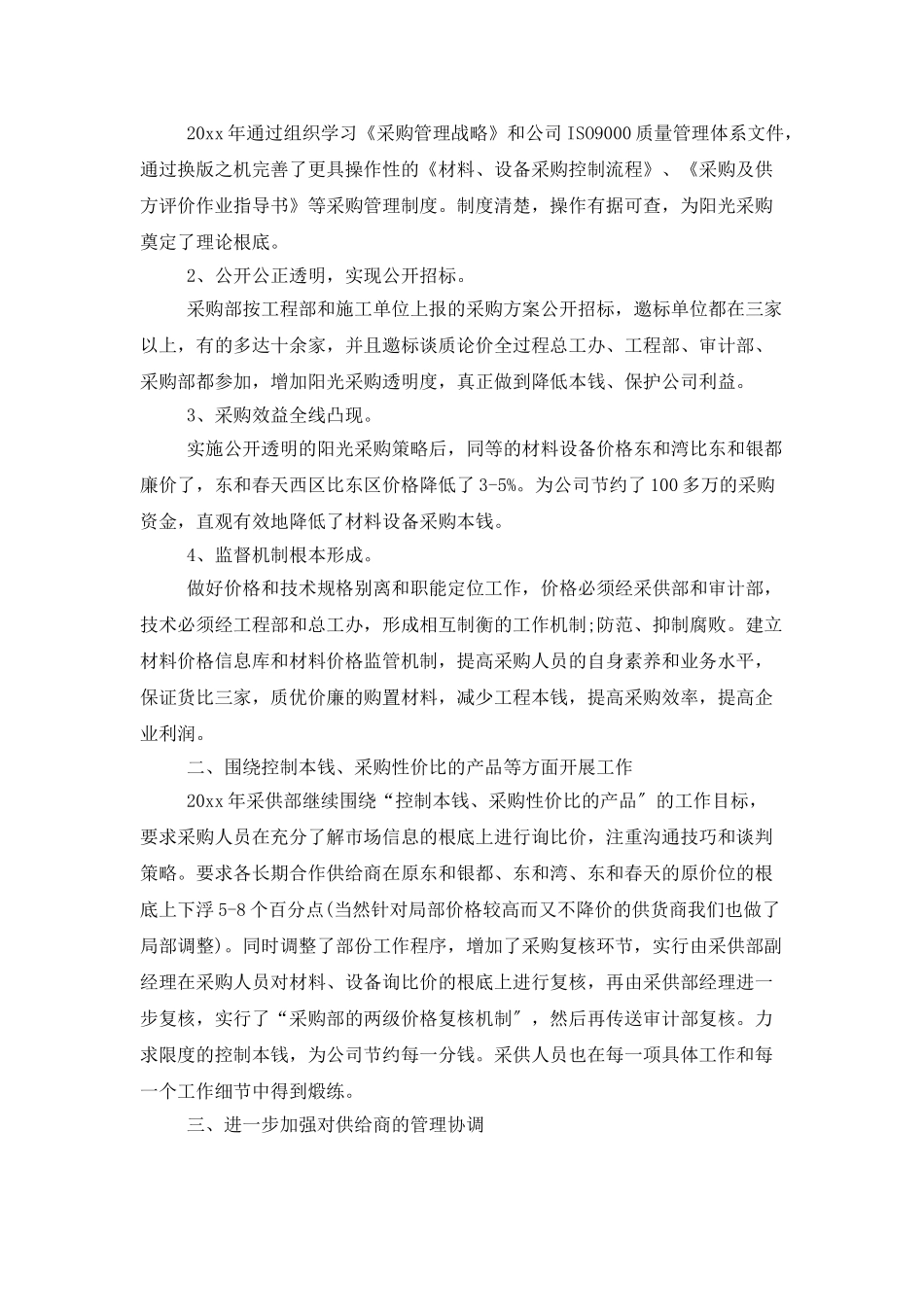 采购年终工作总结范文合集8篇_第2页