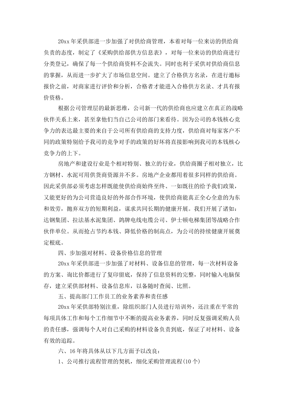 采购年终工作总结范文合集8篇_第3页