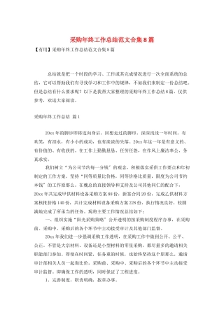 采购年终工作总结范文合集8篇