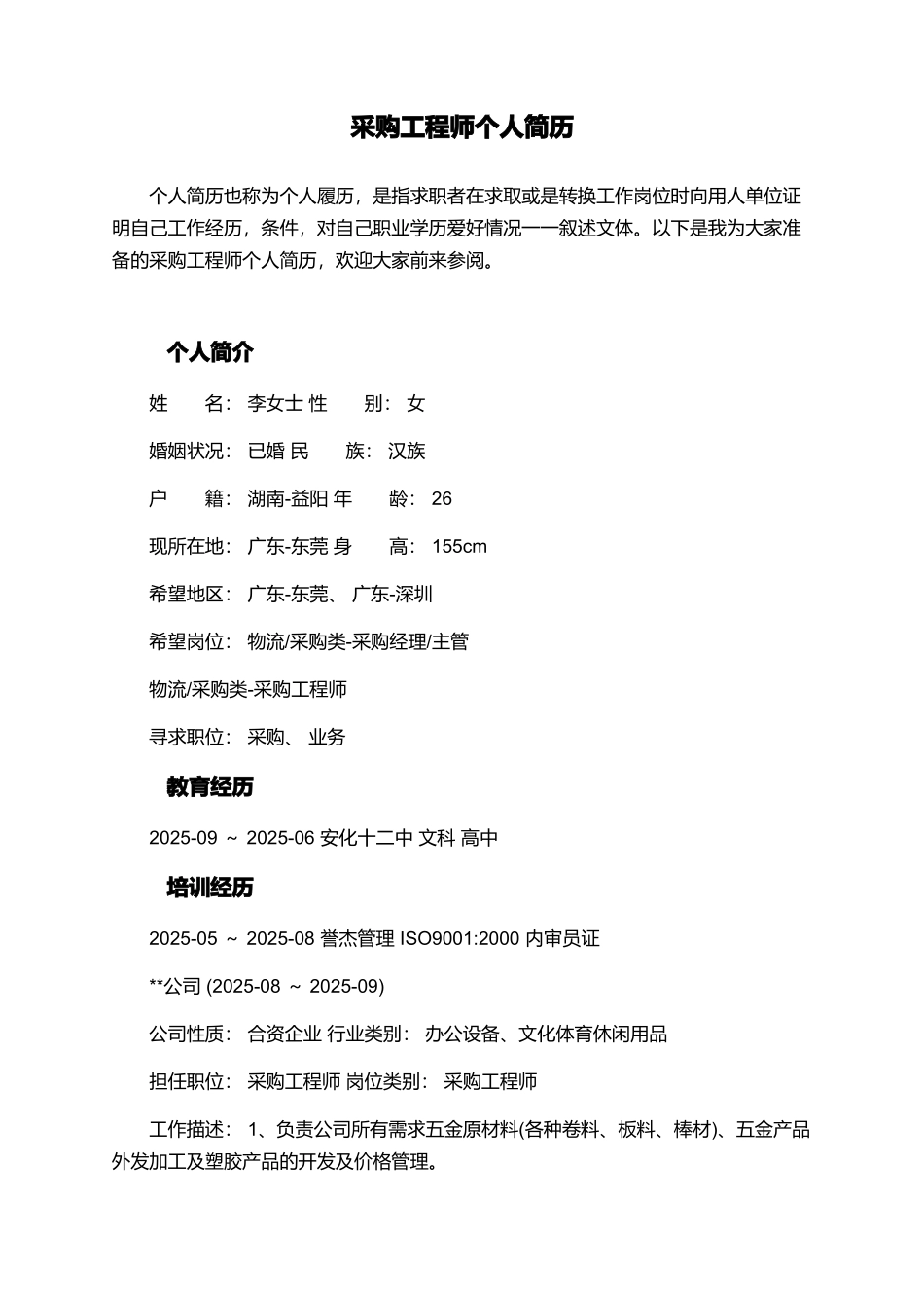 采购工程师个人简历_第1页