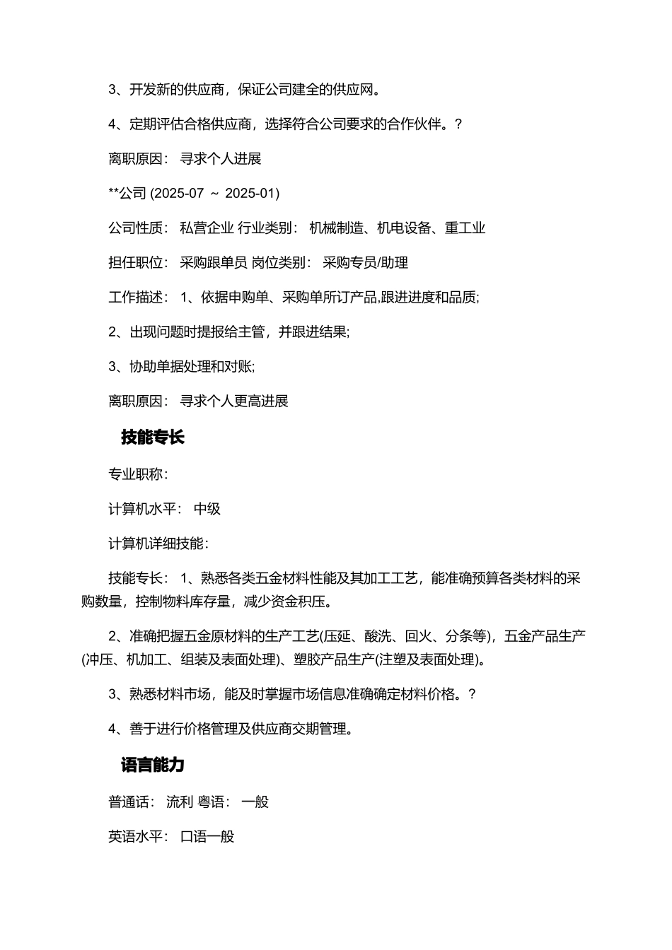 采购工程师个人简历_第3页