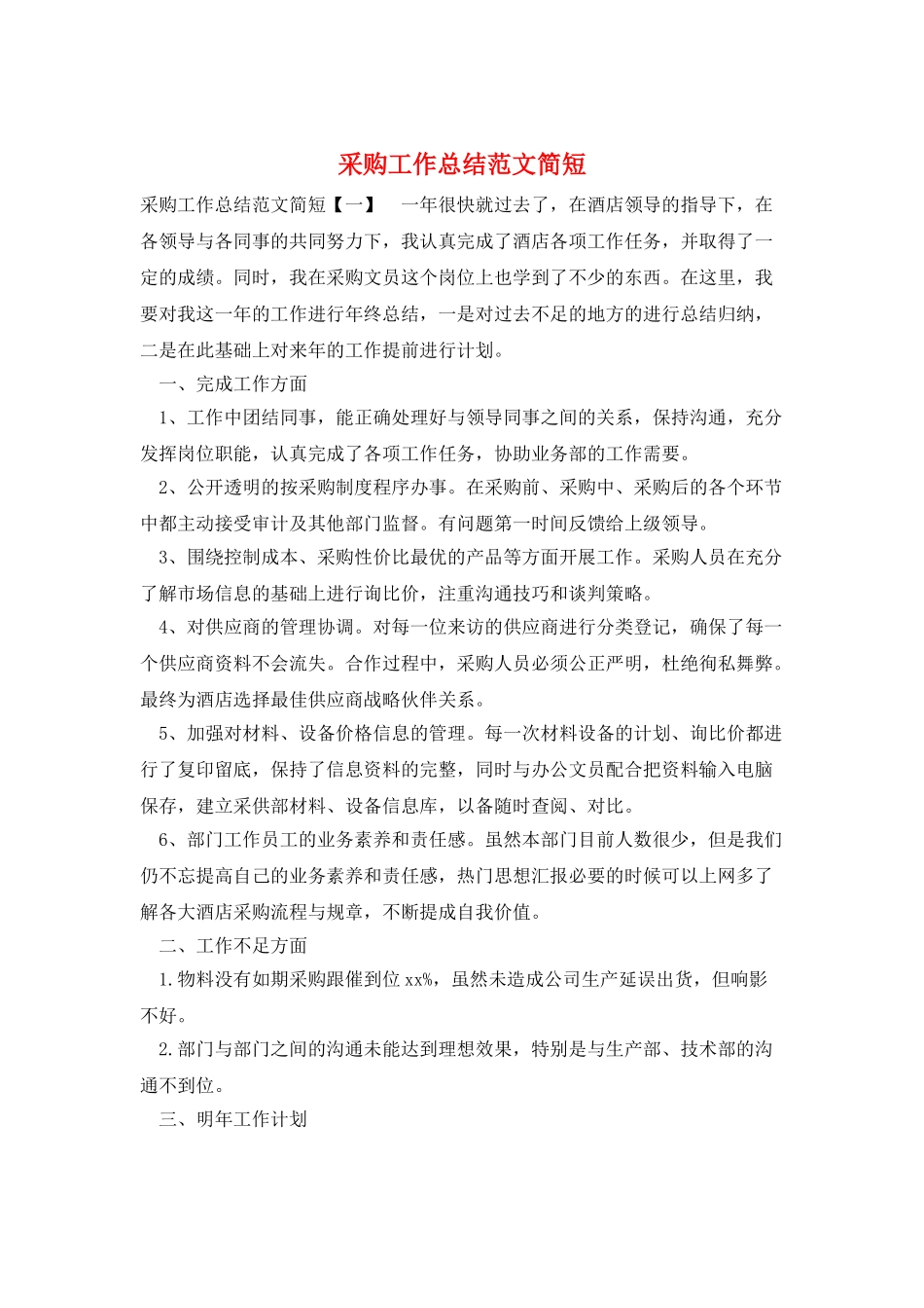 采购工作总结范文简短_第1页