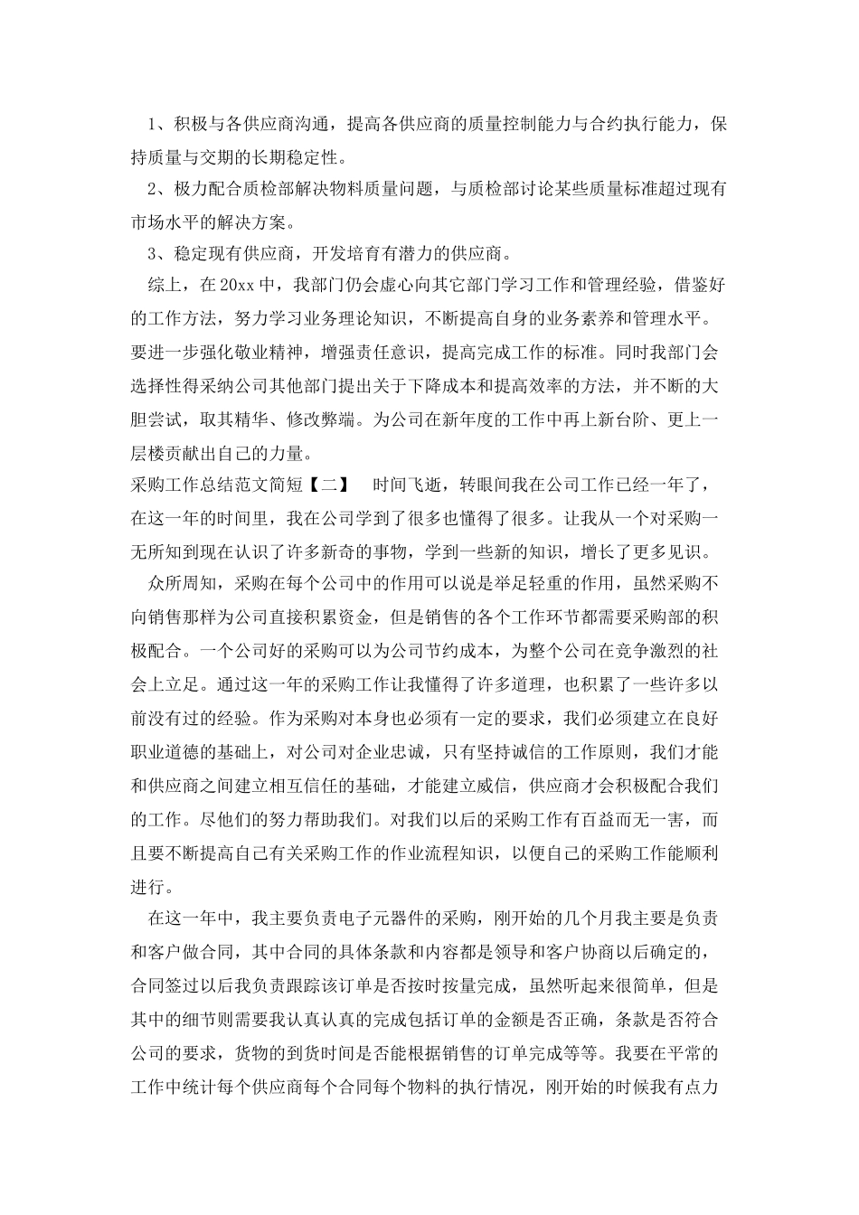 采购工作总结范文简短_第2页