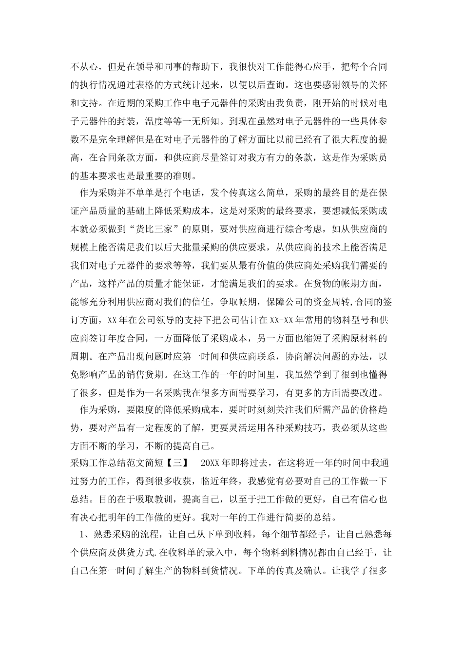 采购工作总结范文简短_第3页