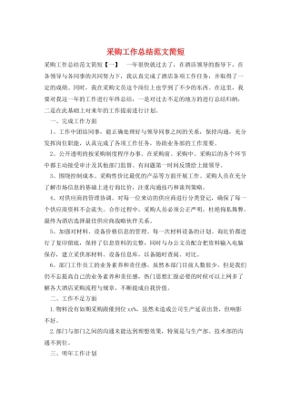 采购工作总结范文简短