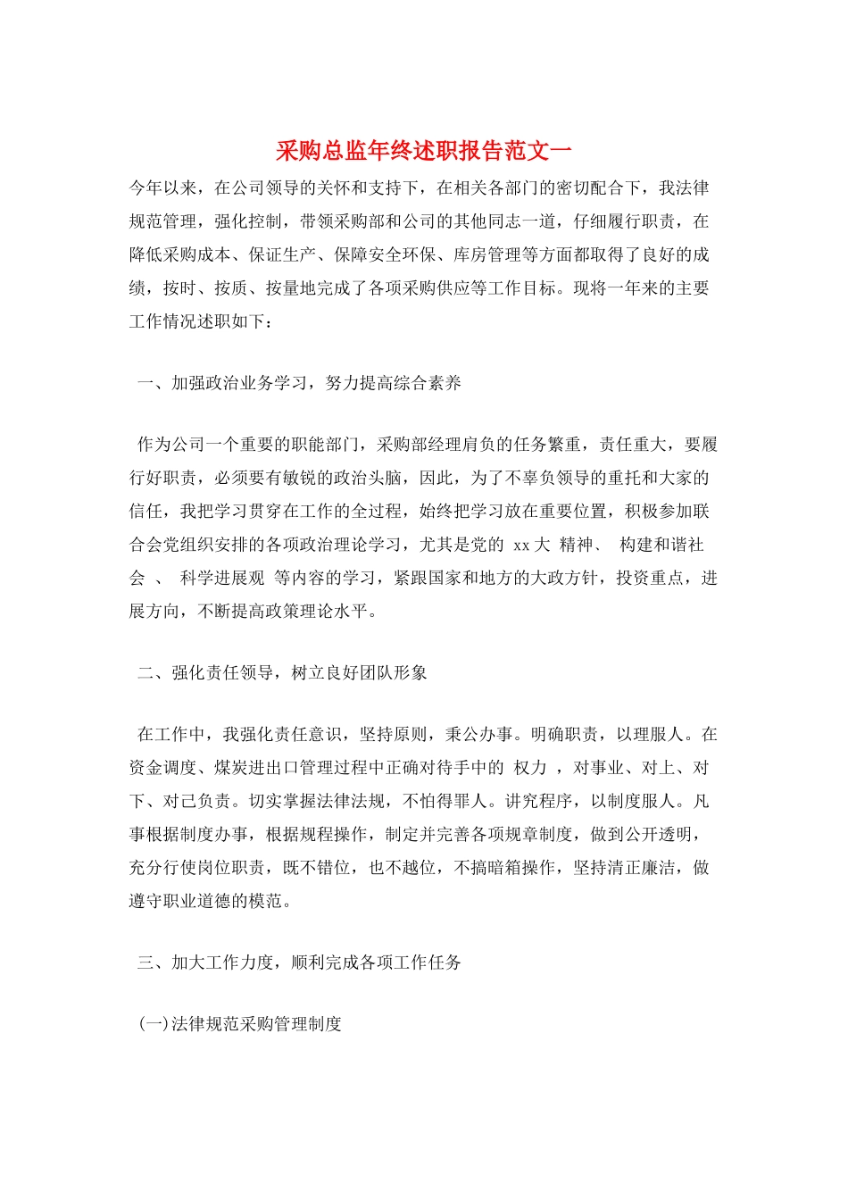 采购总监年终述职报告范文一_第1页