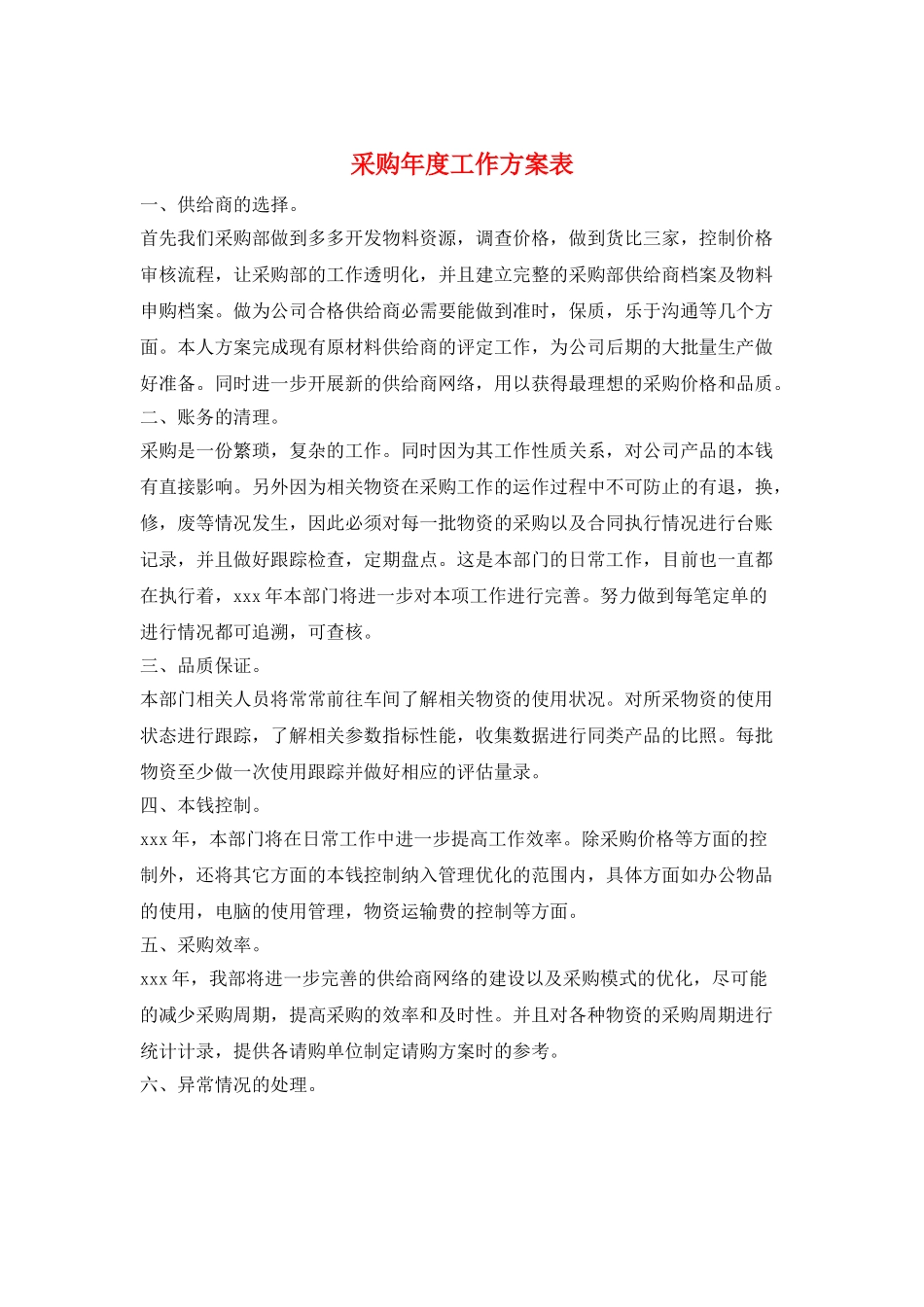 采购年度工作计划表_第1页