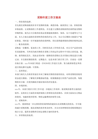 采购年度工作计划表