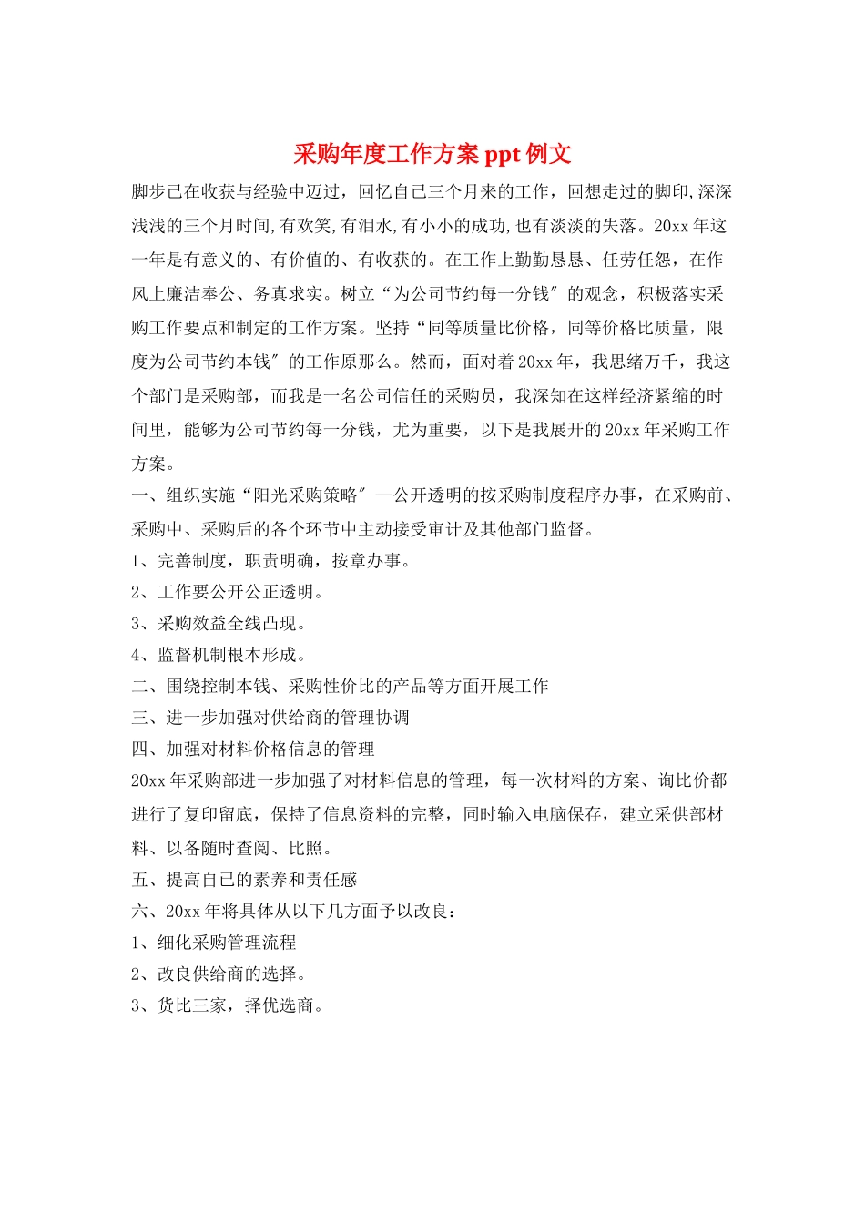 采购年度工作计划ppt例文_第1页