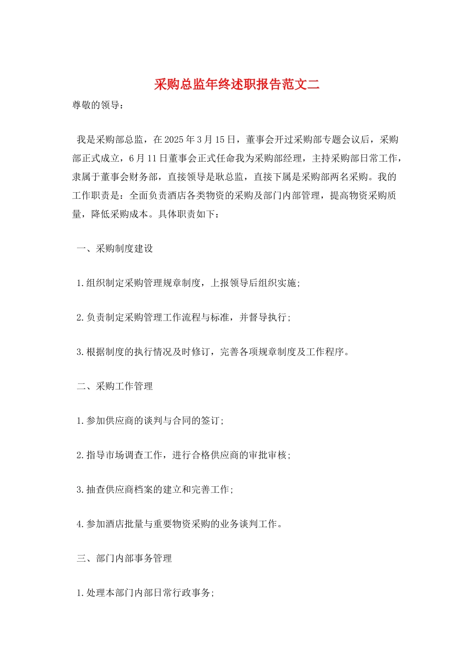 采购总监年终述职报告范文二_第1页