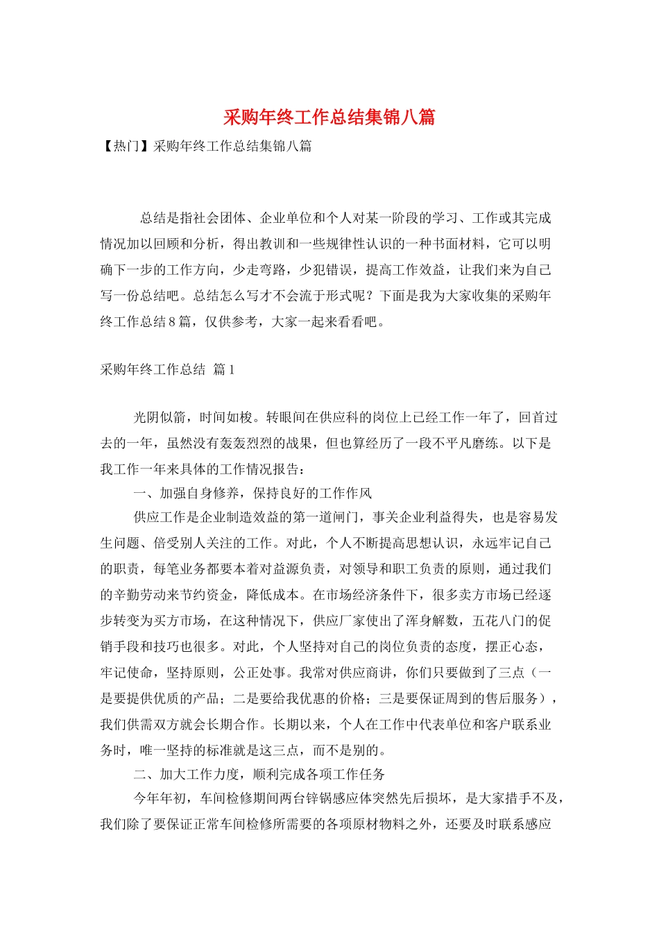采购年终工作总结集锦八篇_第1页