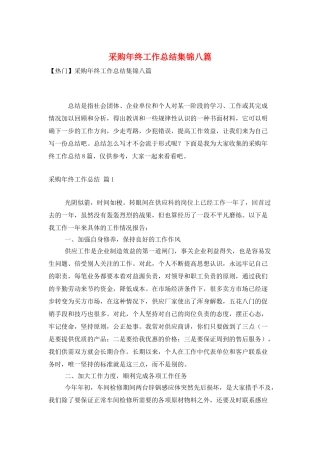采购年终工作总结集锦八篇