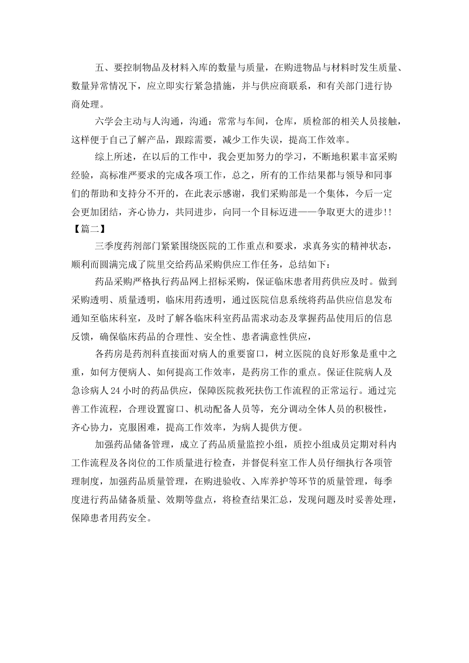 采购月度工作总结500字范文_第2页