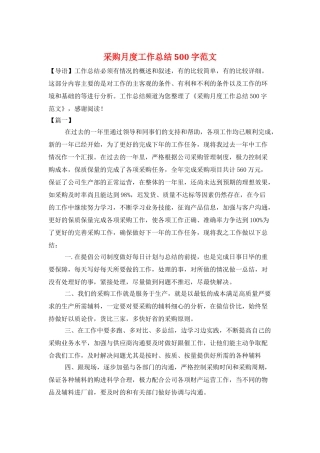 采购月度工作总结500字范文