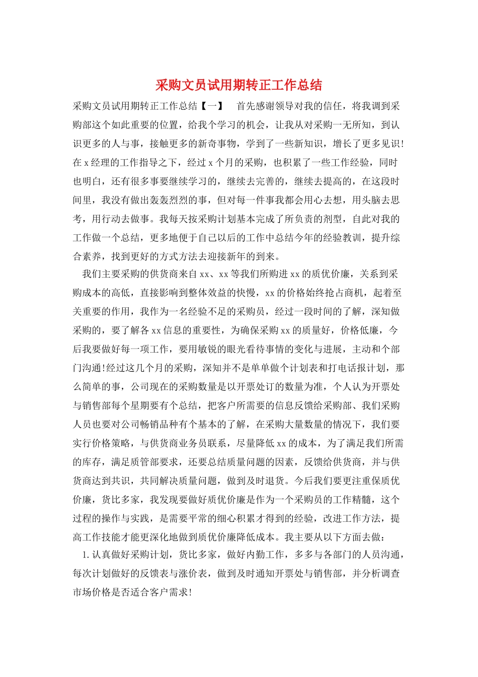采购文员试用期转正工作总结_第1页