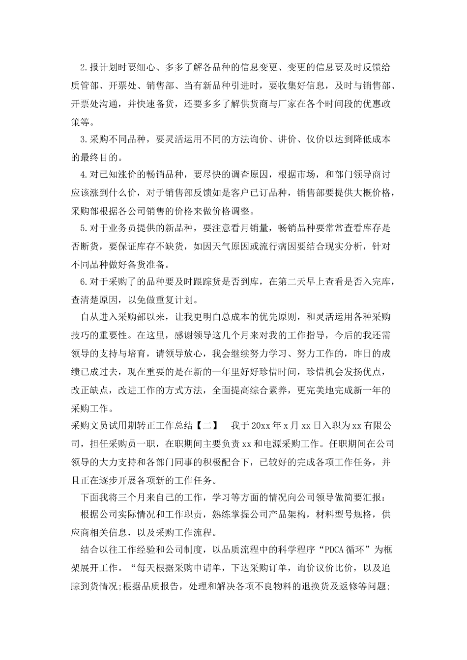 采购文员试用期转正工作总结_第2页