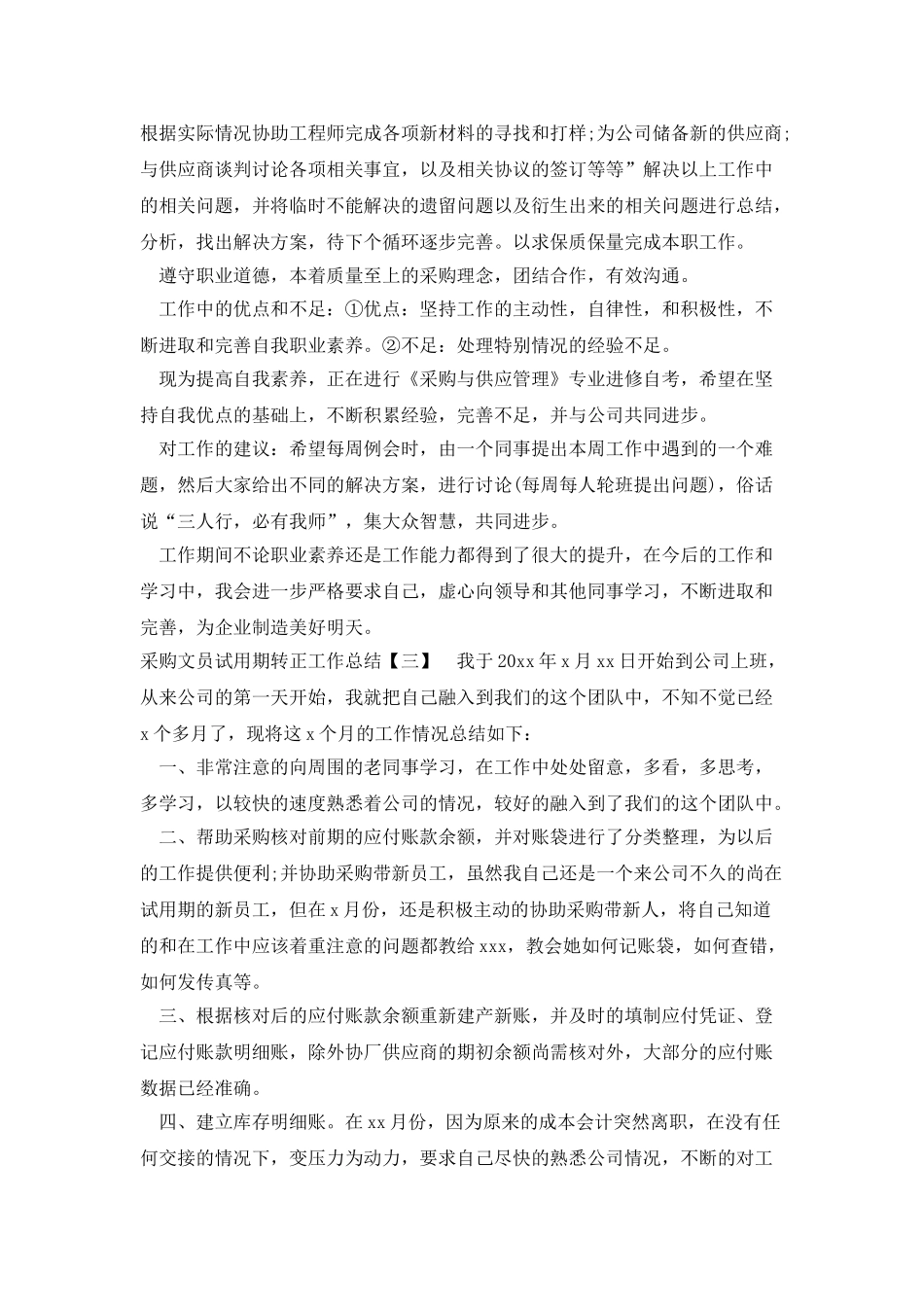 采购文员试用期转正工作总结_第3页
