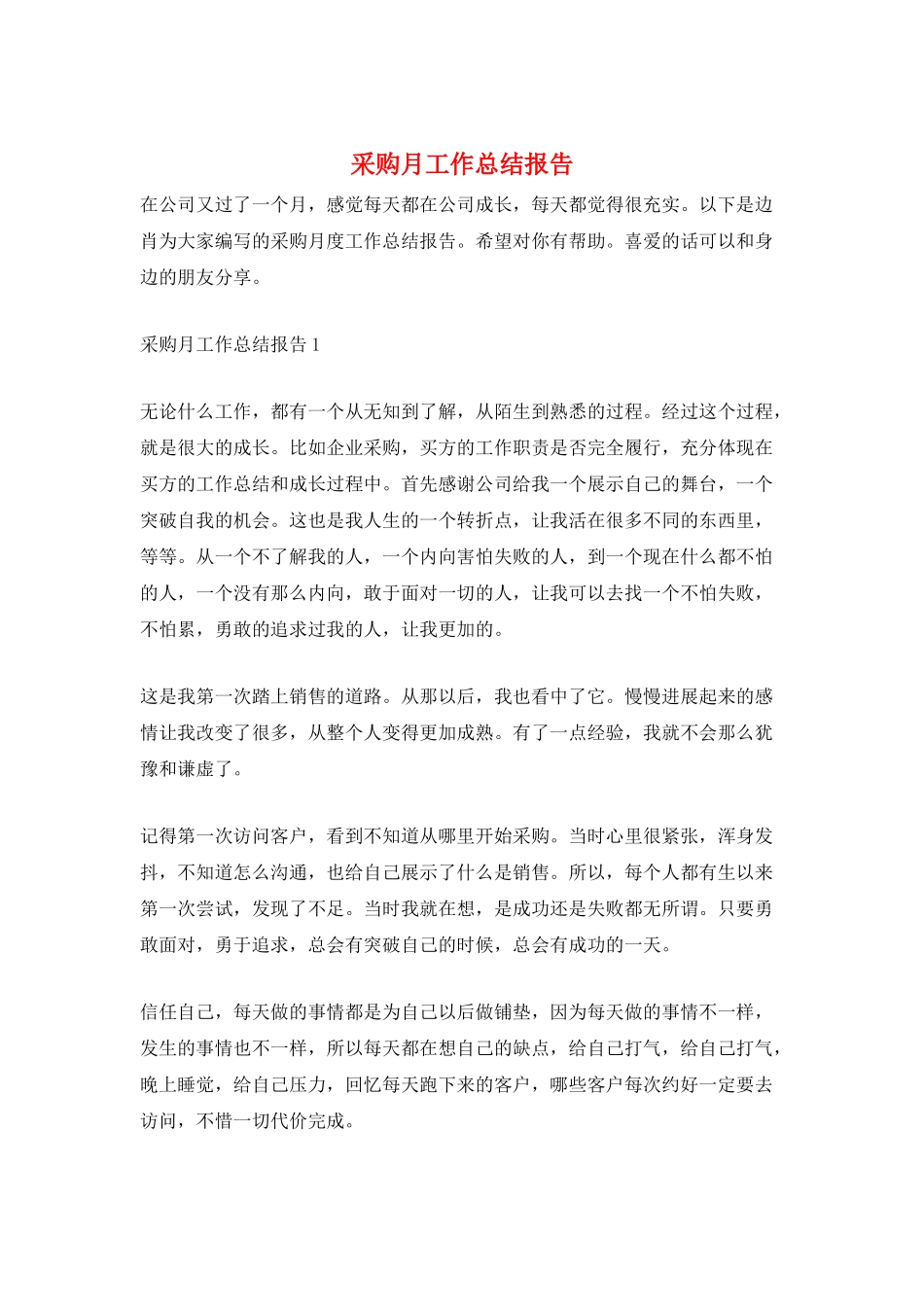采购月工作总结报告_第1页